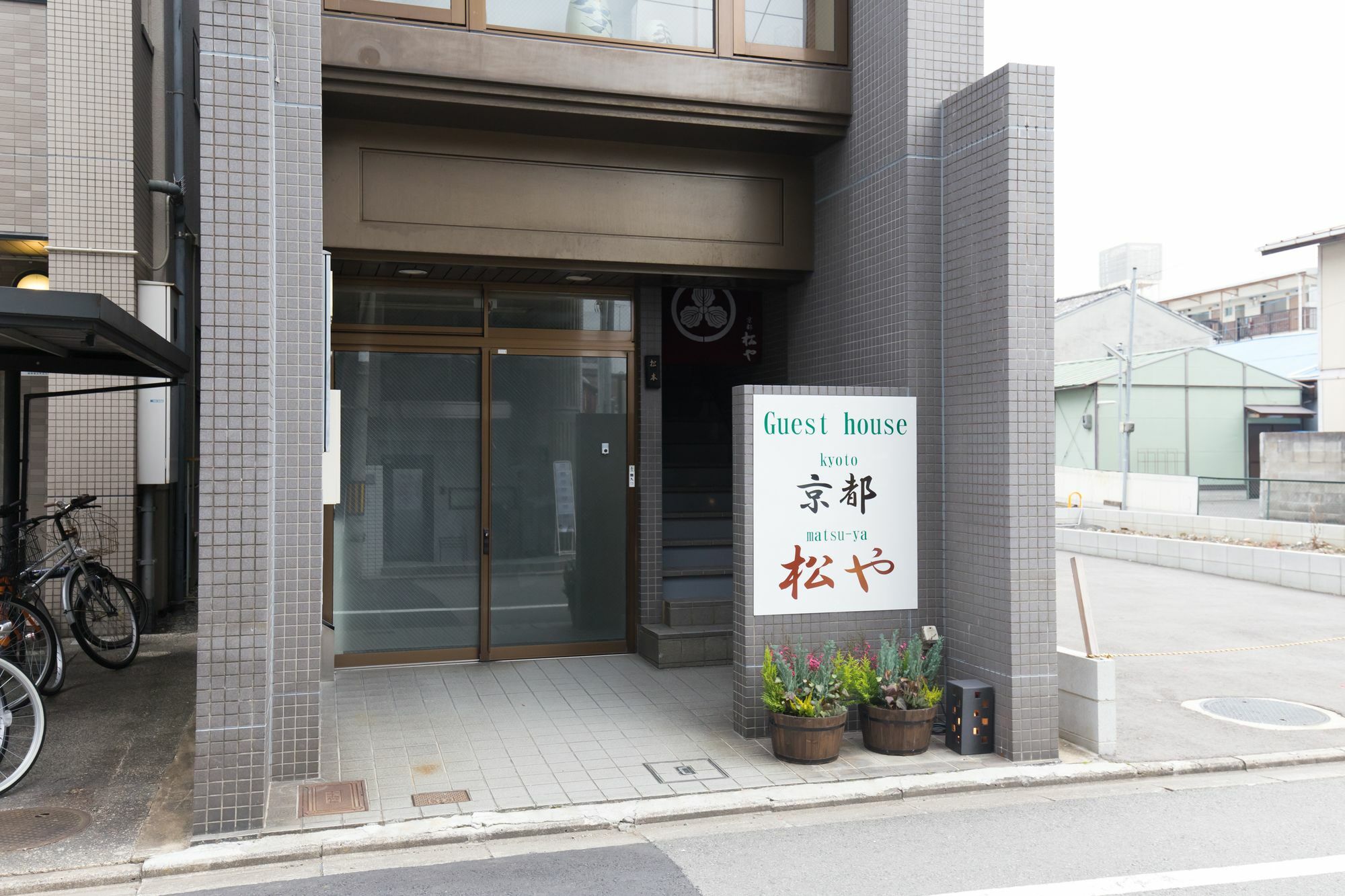 京都 松や エクステリア 写真